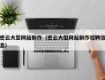 泉州密云大型网站制作（密云大型网站制作招聘信息）
