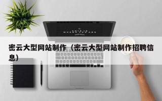 泉州密云大型网站制作（密云大型网站制作招聘信息）